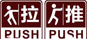 推拉提示牌