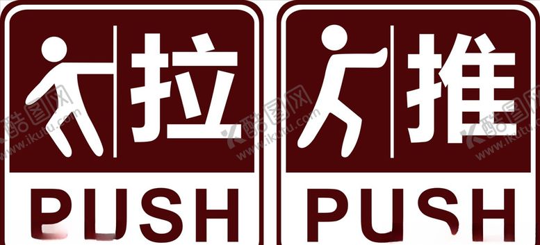 编号：21059209272144548610【酷图网】源文件下载-推拉提示牌