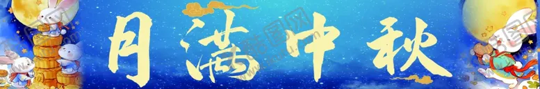 编号：23906001261303166667【酷图网】源文件下载-中秋节