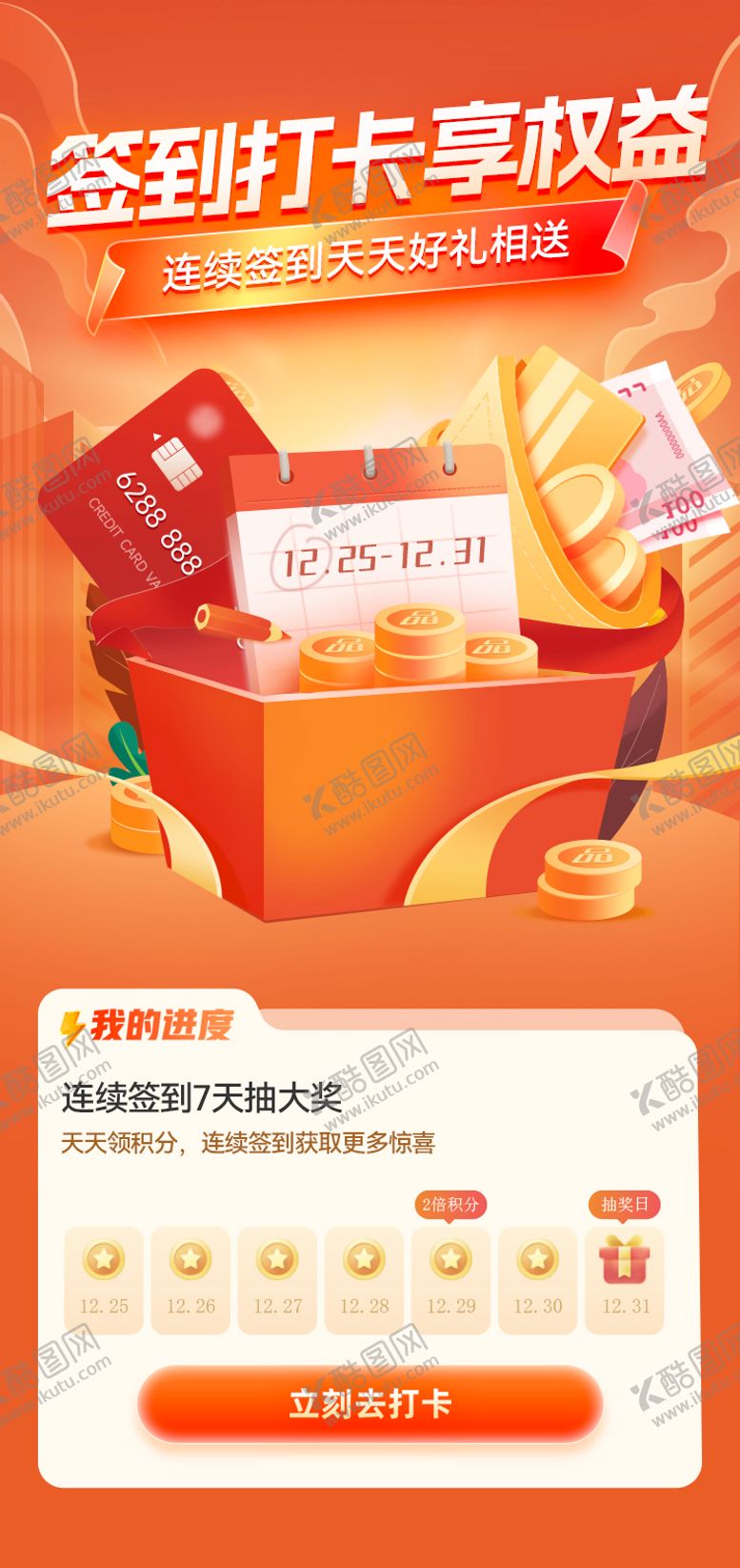 编号：27894011152323481629【酷图网】源文件下载-银行卡签到打卡享权益