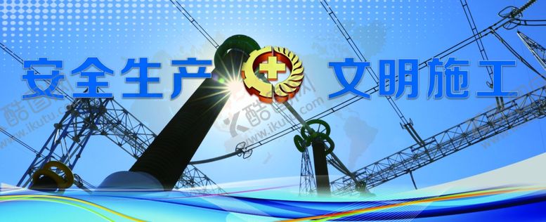 编号：69569004161344457798【酷图网】源文件下载-安全生产文明施工大气形象宣传展