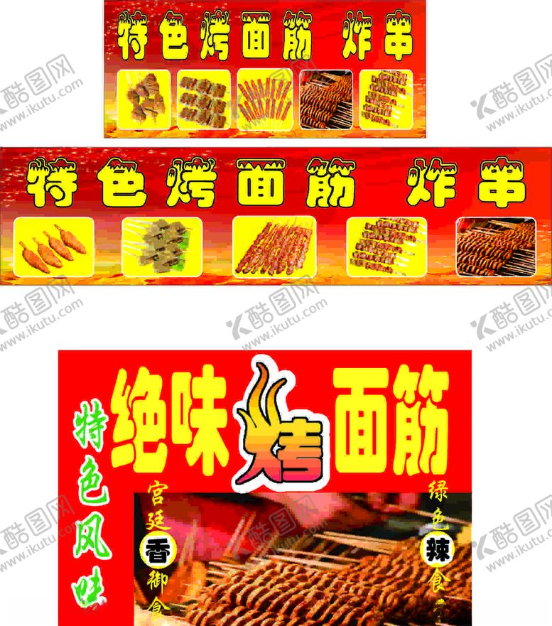 编号：37446003140934363187【酷图网】源文件下载-烤面筋炸串
