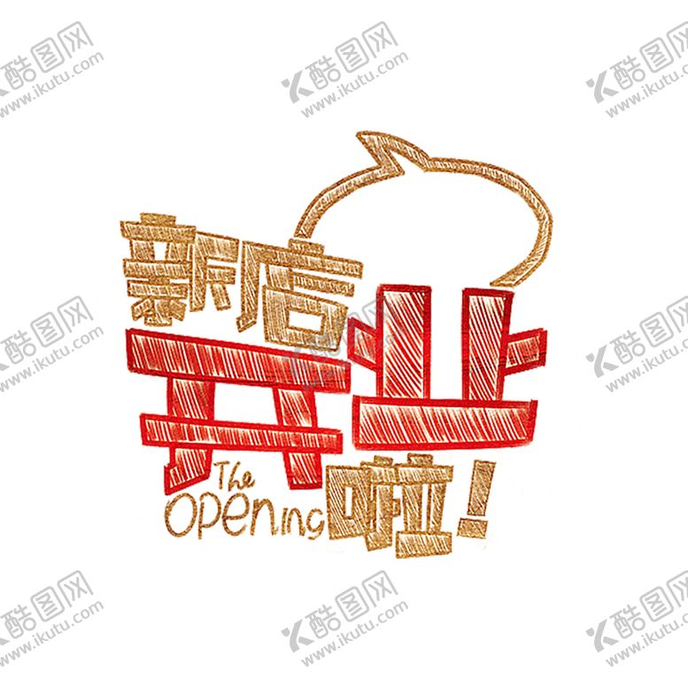 编号：69472806272201419875【酷图网】源文件下载-新店开业