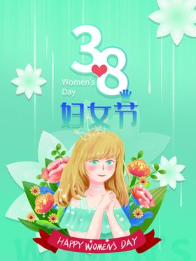 38妇女节