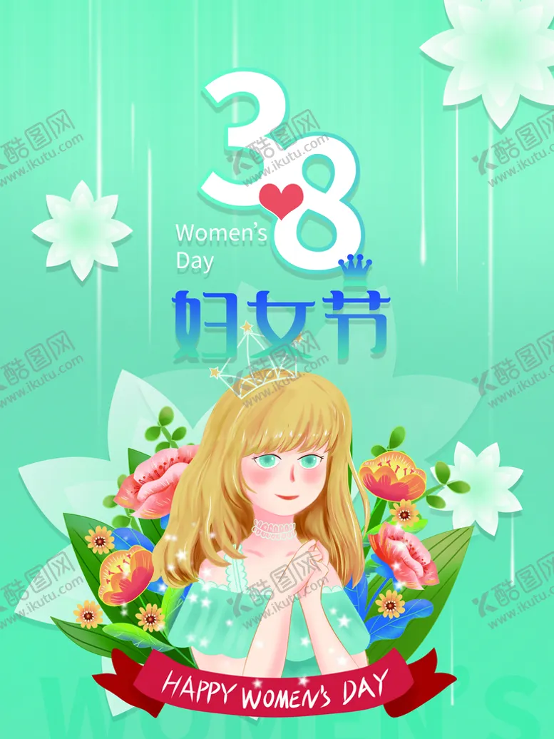 编号：65139809261826300952【酷图网】源文件下载-38妇女节