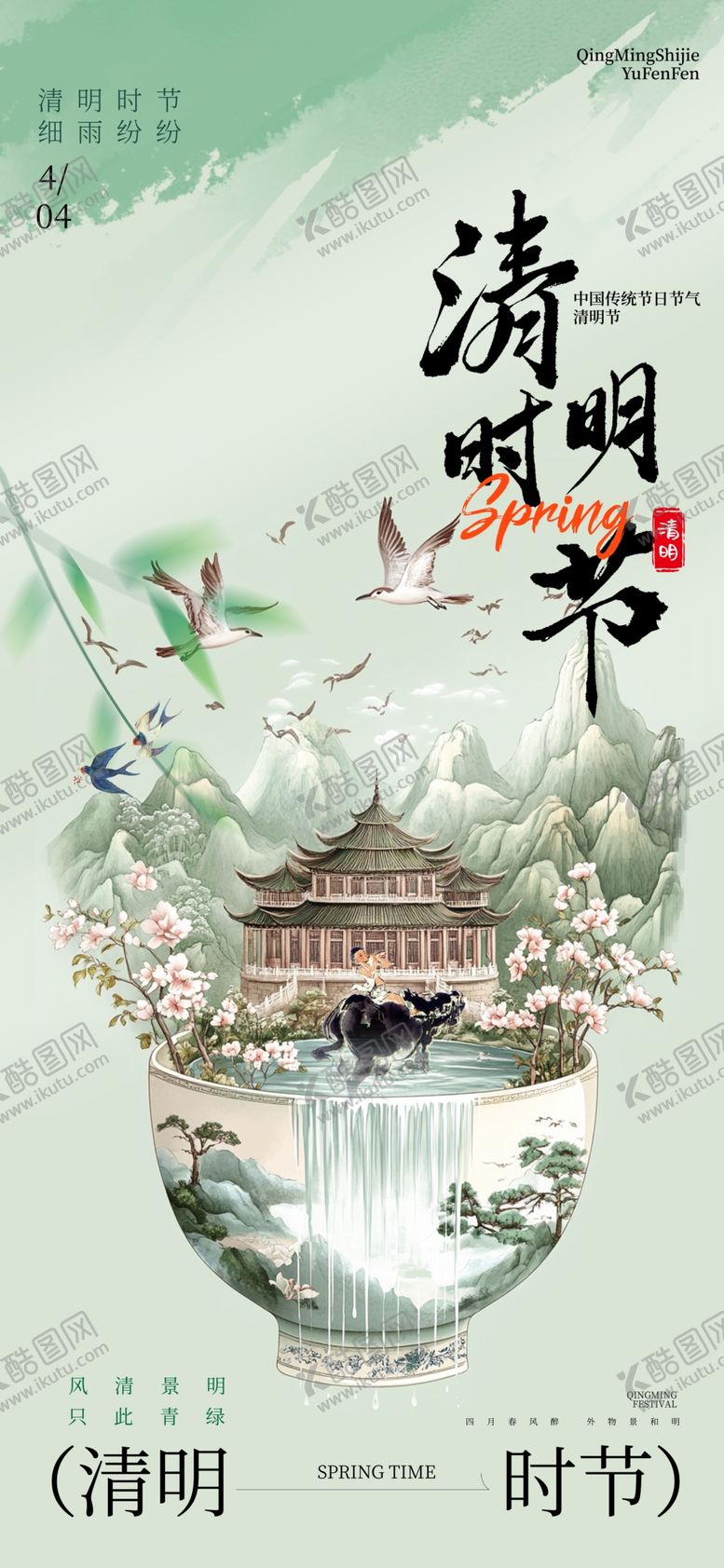 编号：76847004031721099939【酷图网】源文件下载-清明节