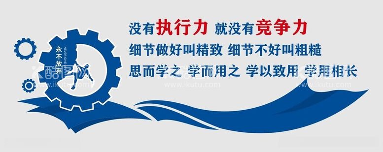 编号：93793212080716194511【酷图网】源文件下载-没有执行力就没有竞争力文化墙