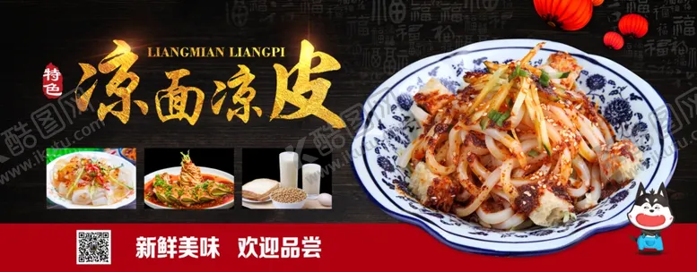 编号：26424606231545296127【酷图网】源文件下载-凉皮凉面餐车广告