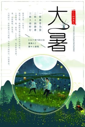 大暑海报转发图处