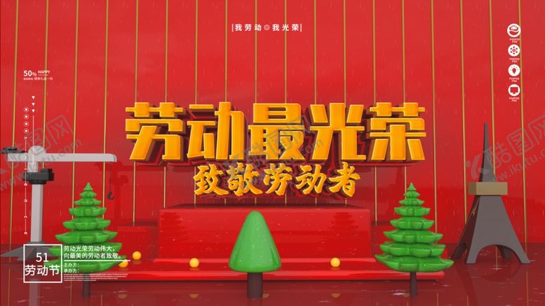 编号：85862004200324099920【酷图网】源文件下载-劳动最光荣
