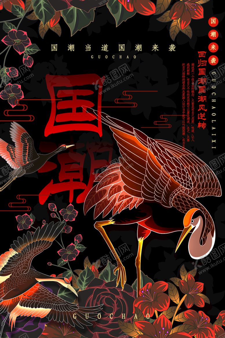 编号：70246809190215181084【酷图网】源文件下载-国潮海报素材