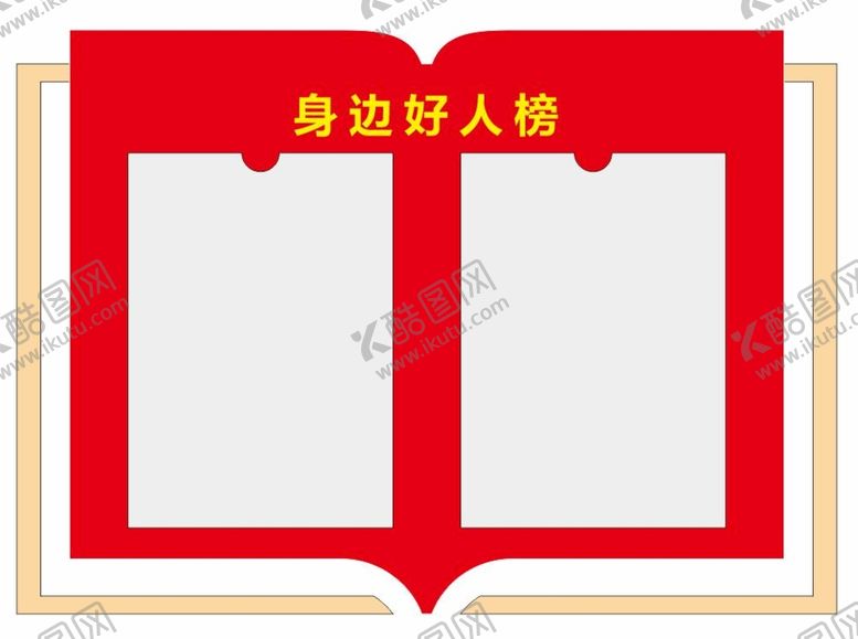 编号：33306301302036515216【酷图网】源文件下载-好人榜