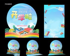 开学合影区