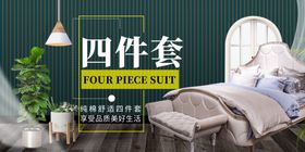 床上用品家具简约海报图片居进口垫纺促销