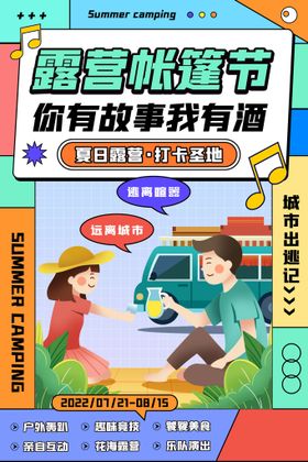 编号：51893609242155425106【酷图网】源文件下载-简约孟菲斯海报夏日露营海报