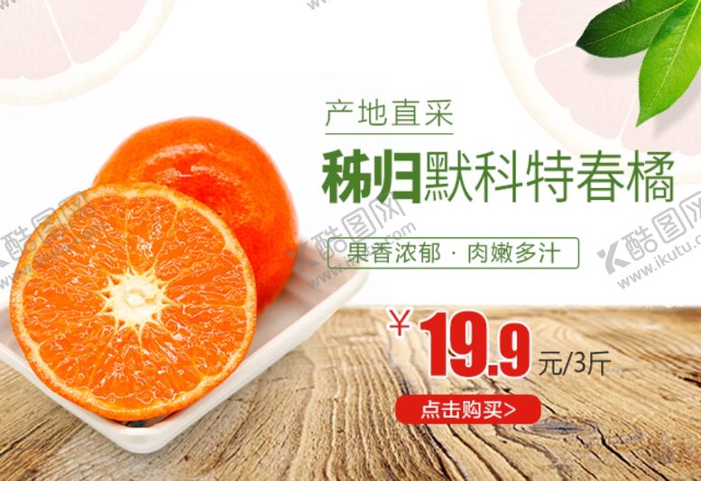 编号：70672709262256209167【酷图网】源文件下载-秭归默科特春橘促销banner