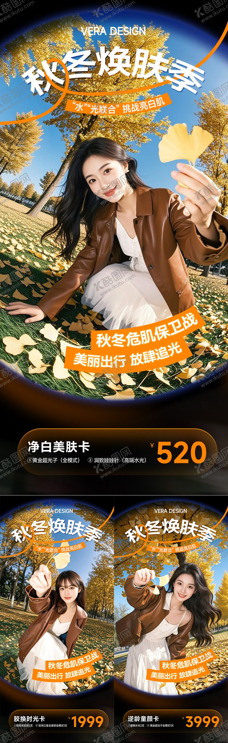 编号：23468312151800479236【酷图网】源文件下载-医美秋冬焕肤季系列活动促销海报