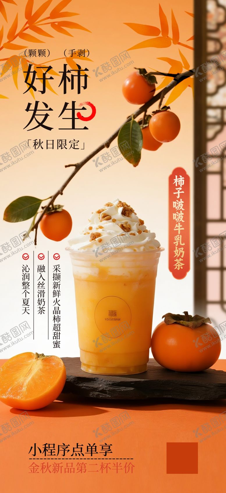 编号：20368912191315185107【酷图网】源文件下载-柿子奶茶