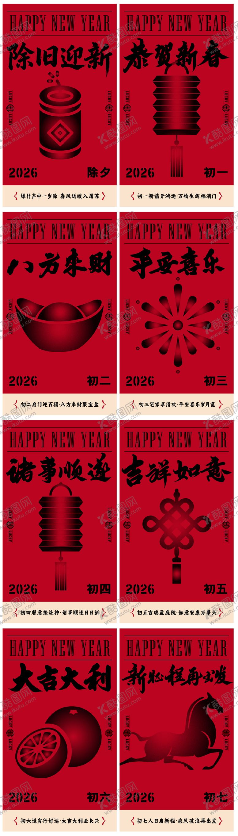 编号：32109502080216229016【酷图网】源文件下载-2026马年年俗系列节除夕初一到初七