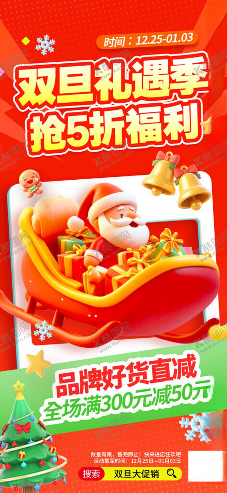 编号：56401311191346122765【酷图网】源文件下载-双旦促销海报