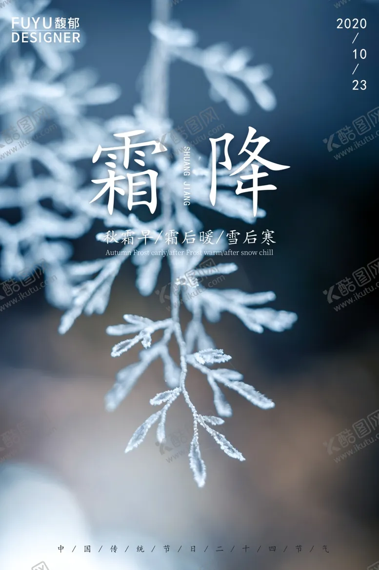 编号：30312806231912588403【酷图网】源文件下载-霜降霜降海报高端地产