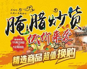 腌腊炒货