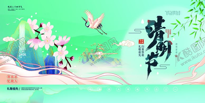 编号：92301510051119042704【酷图网】源文件下载-清明节