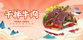 干拌牛肉凉片魅力牛香加盟