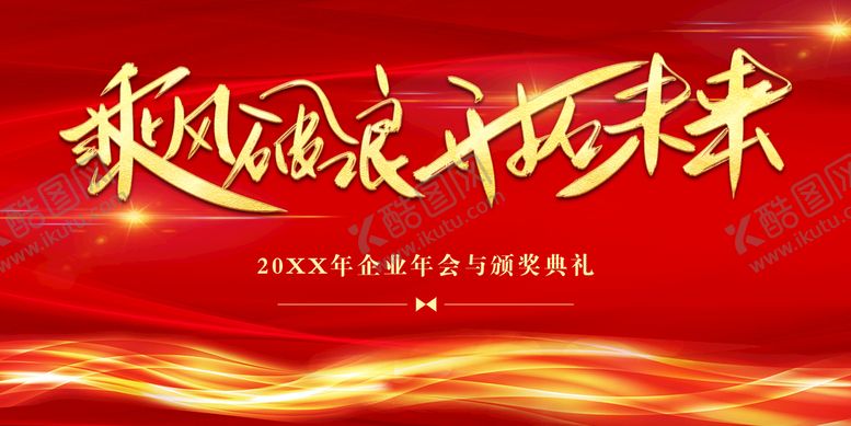编号：02459610040009002693【酷图网】源文件下载-乘风破浪 开拓未来