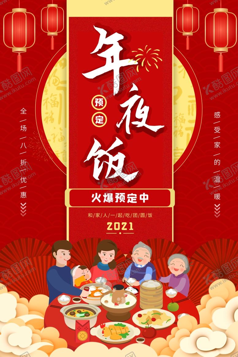 编号：94211909252253187671【酷图网】源文件下载-年夜饭