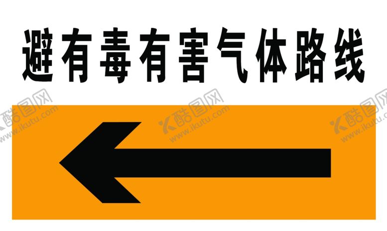 编号：35271006301024416076【酷图网】源文件下载-避有毒有害气体路线