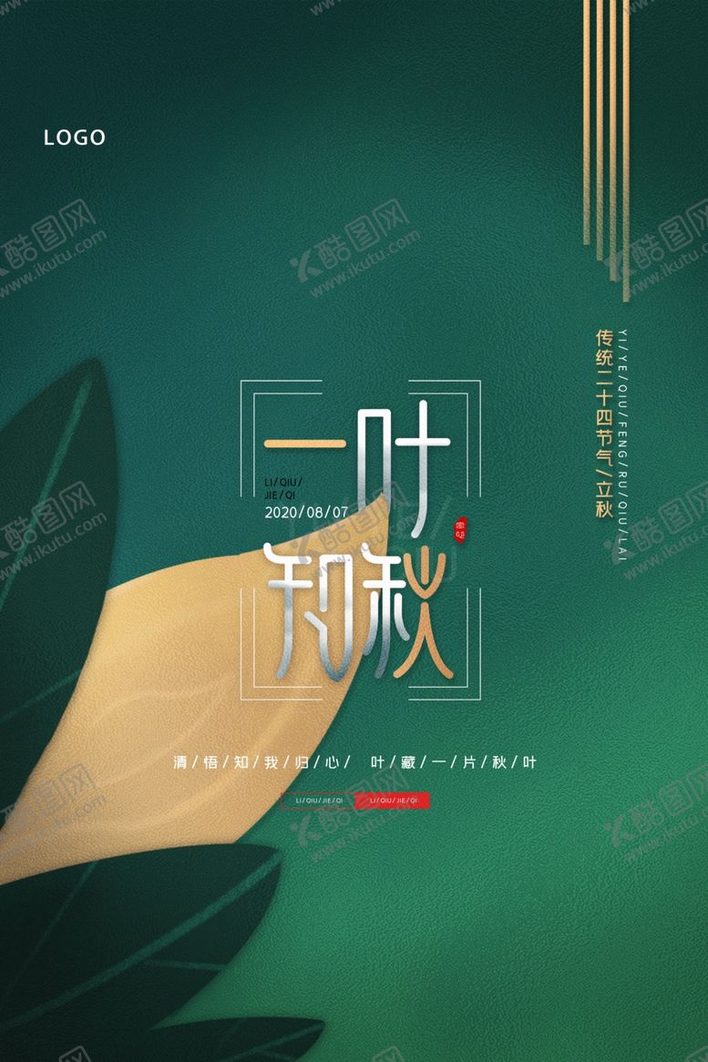 编号：55383506181019044288【酷图网】源文件下载-传统一叶知秋海报