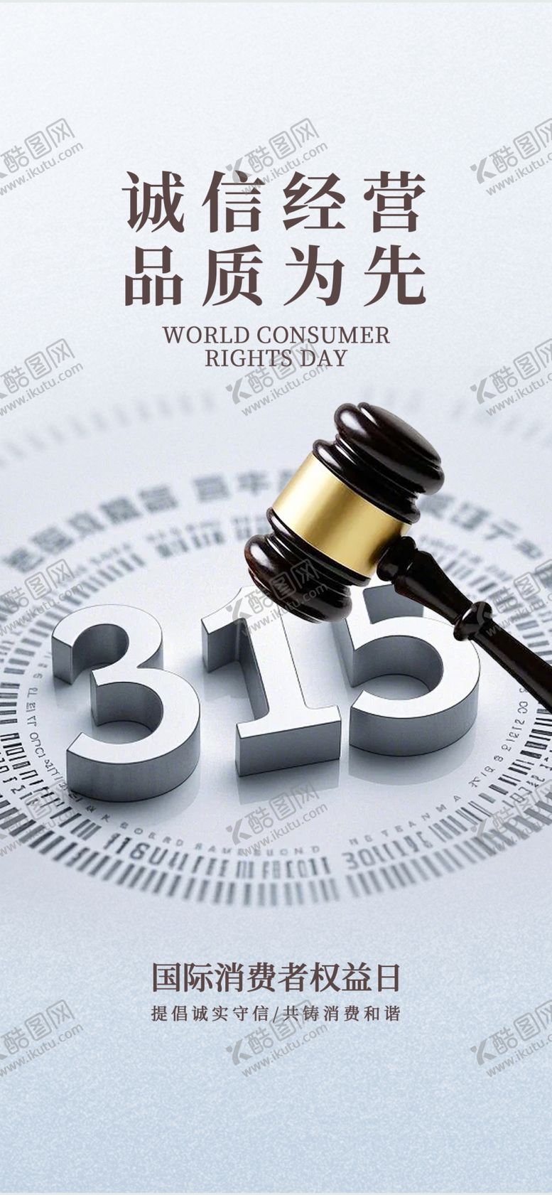 编号：11900604031619362224【酷图网】源文件下载-315诚信经营品质为先