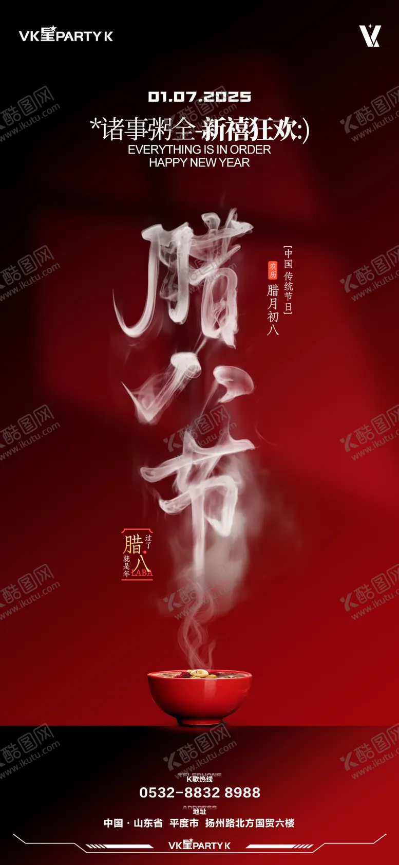 编号：76103601121427276486【酷图网】源文件下载-腊八节海报