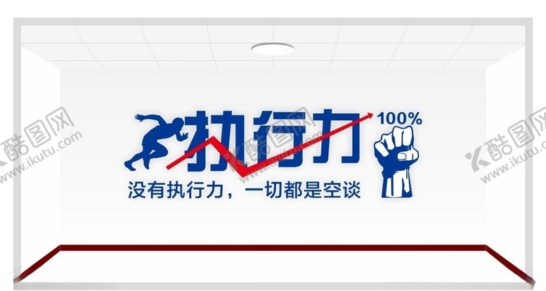 编号：63558409090254509287【酷图网】源文件下载-执行力
