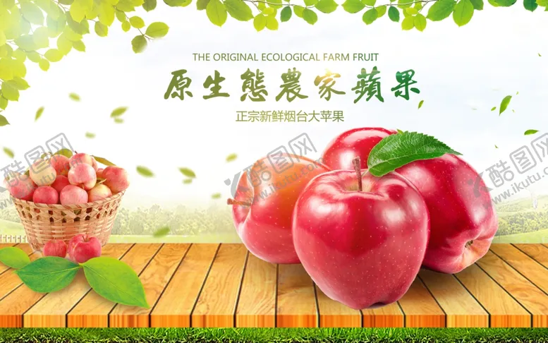 编号：58918507042007409907【酷图网】源文件下载-原生态农家苹果