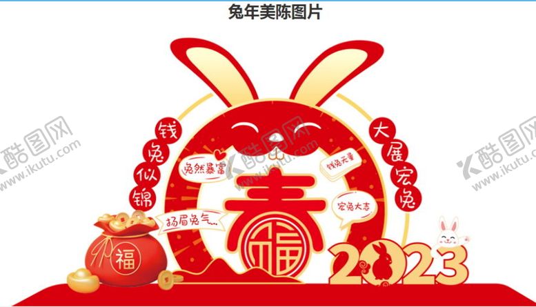 编号：19436711020955211256【酷图网】源文件下载-祥云兔年美陈氛围