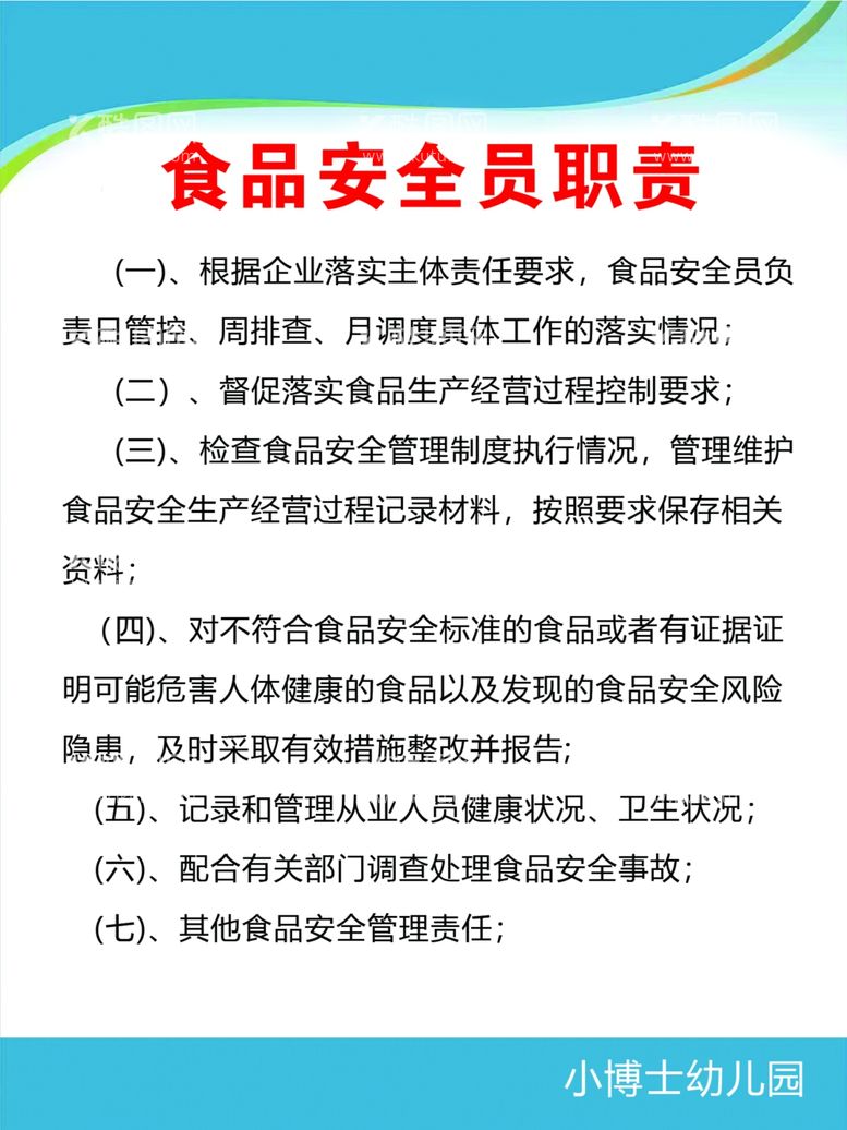 编号：52392311281845533981【酷图网】源文件下载-食品安全员职责