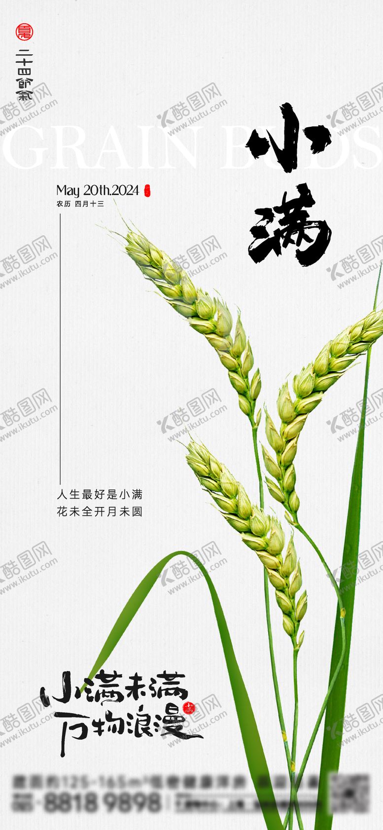 编号：33763811301016317390【酷图网】源文件下载-小满节气海报