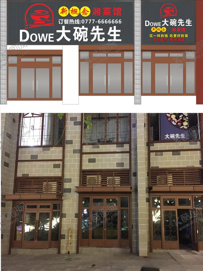 编号：43210403261605513185【酷图网】源文件下载-大碗先生湘菜馆招牌样式