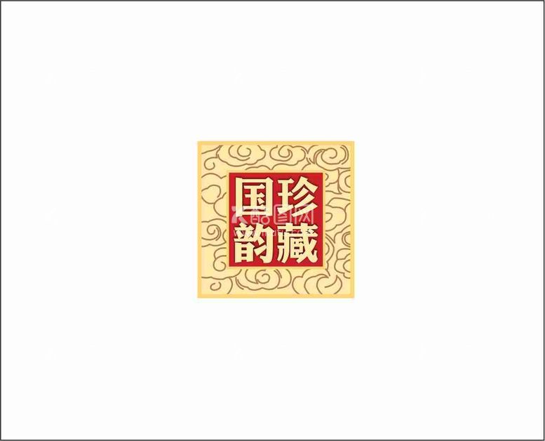 编号：96466201221000086766【酷图网】源文件下载-云纹印章