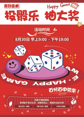 摇骰子海报