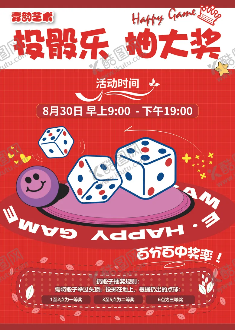 编号：41314406181909103523【酷图网】源文件下载-摇骰子海报