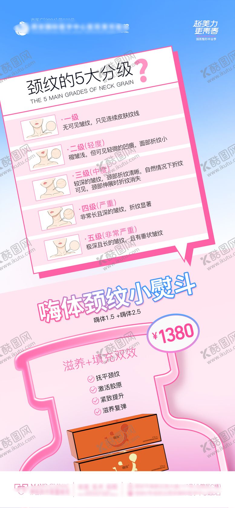 编号：30977607071107223104【酷图网】源文件下载-医美创意嗨体颈纹分级创意海报