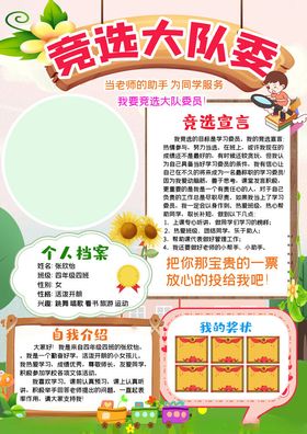 竞选大队委