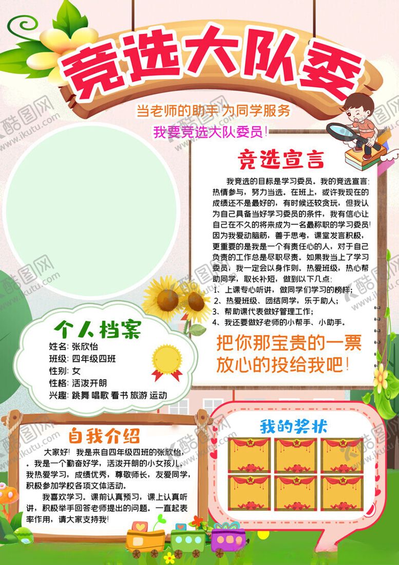 编号：49387411190025273889【酷图网】源文件下载-竞选大队委