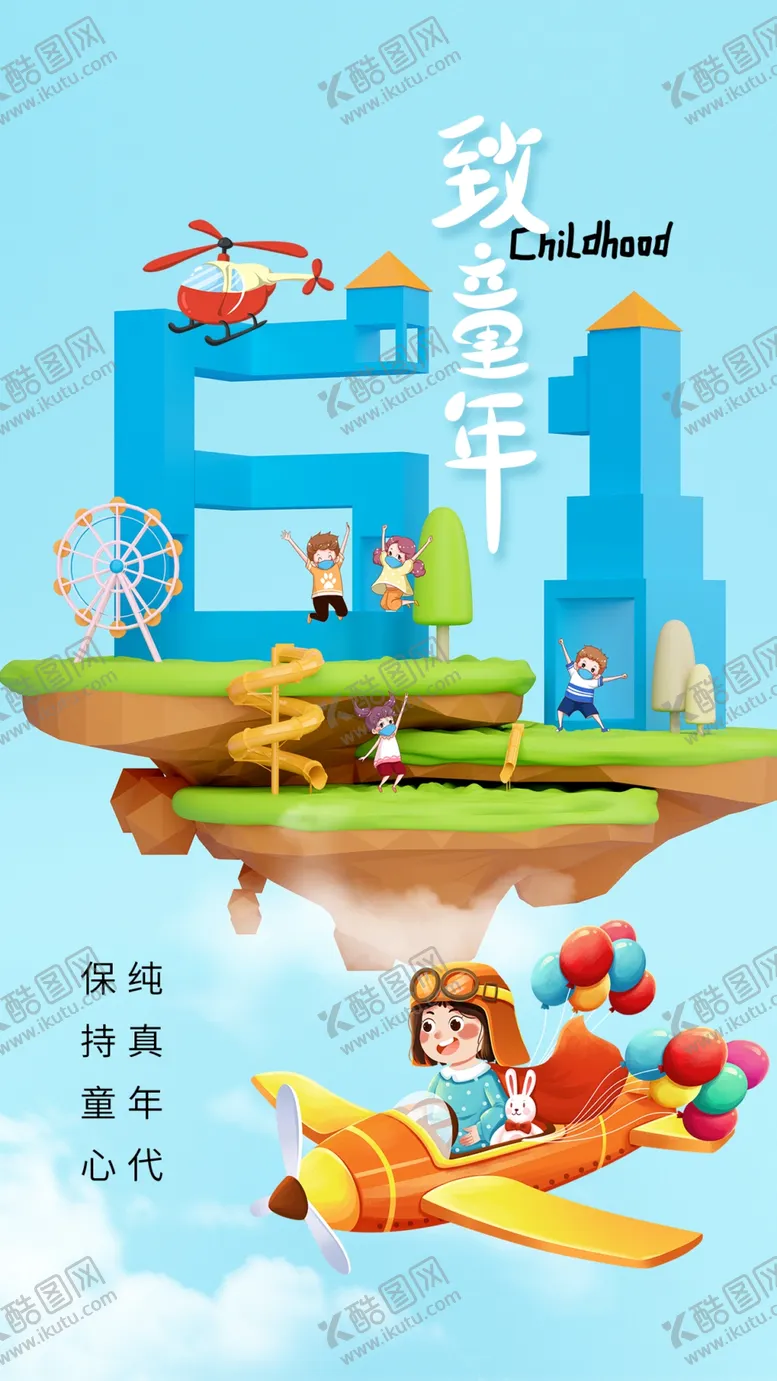 编号：28813001311510596832【酷图网】源文件下载-六一海报宣传