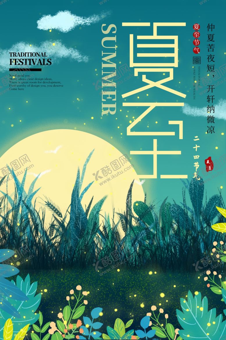 编号：43184607090650196232【酷图网】源文件下载-夏至