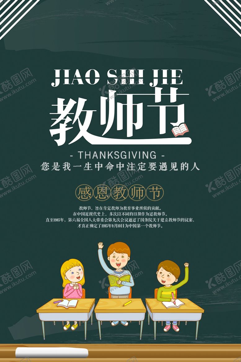 编号：42569205051718143129【酷图网】源文件下载-教师节海报