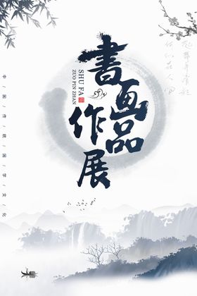 编号：43082609231622480238【酷图网】源文件下载-书画作品展通知